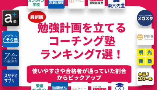 勉強計画を立ててくれるおすすめのコーチング塾ランキング7選を徹底解説！【大学受験】